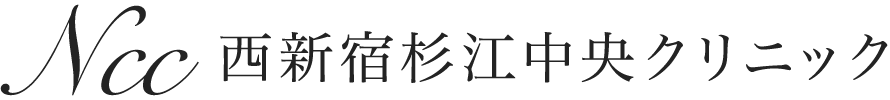 西新宿杉江中央クリニック