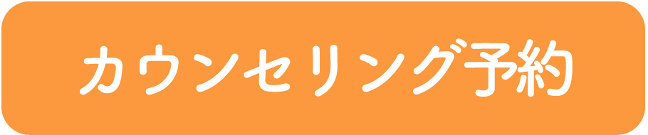 カウンセリング予約