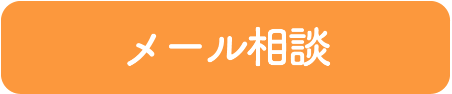 メール相談
