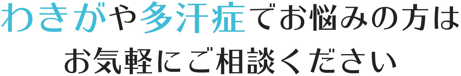 わきがや多汗症でお悩みの方はお気軽にご相談ください