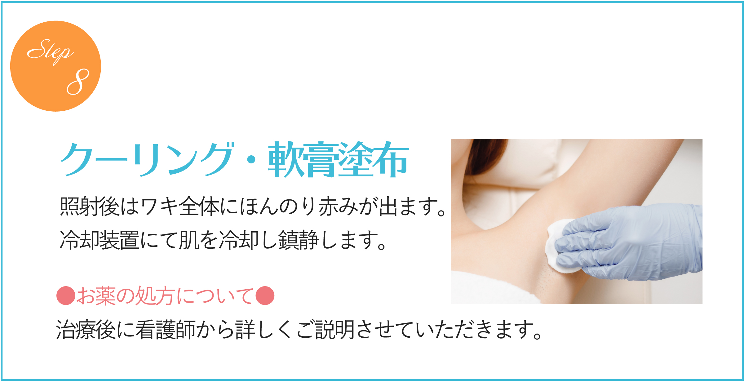 クーリング・軟膏塗布