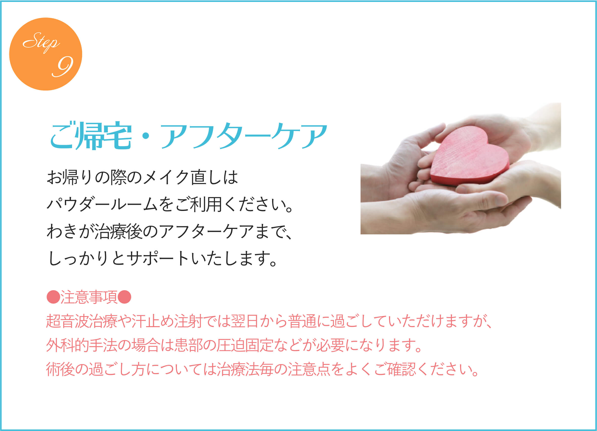 ご帰宅・アフターケア
