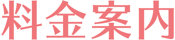 料金案内