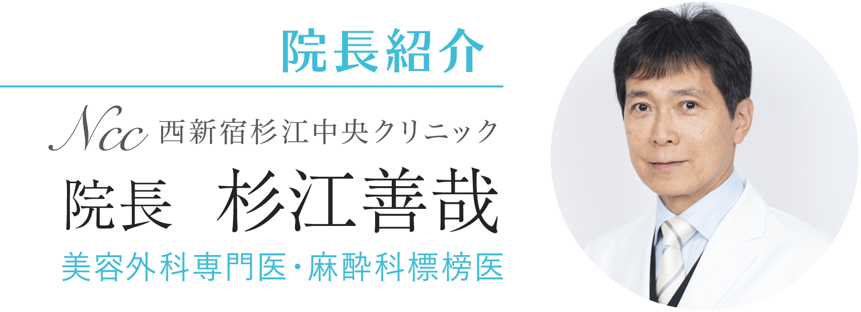 院長紹介