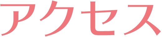 アクセス
