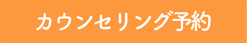 カウンセリング予約