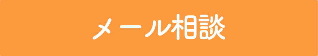 メール相談