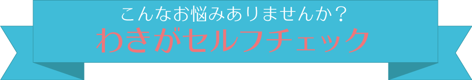 わきがセルフチェック