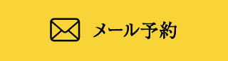 メール予約
