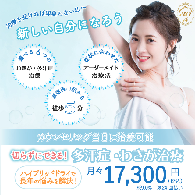 切らずにできるわきが・多汗症治療