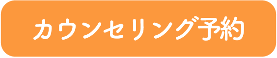 カウンセリング予約