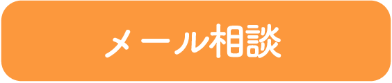 メール相談