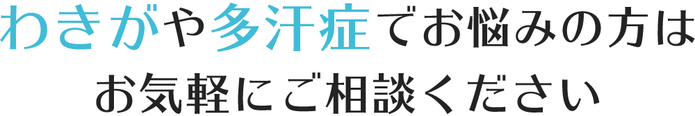 わきがや多汗症でお悩みの方はお気軽にご相談ください