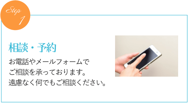 相談・予約