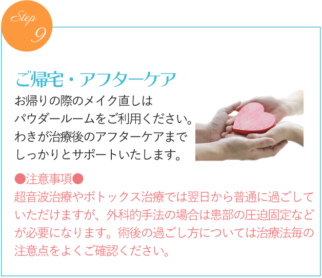 ご帰宅・アフターケア