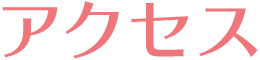 アクセス