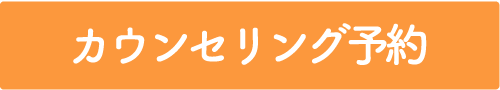 カウンセリング予約