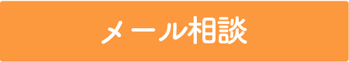 メール相談